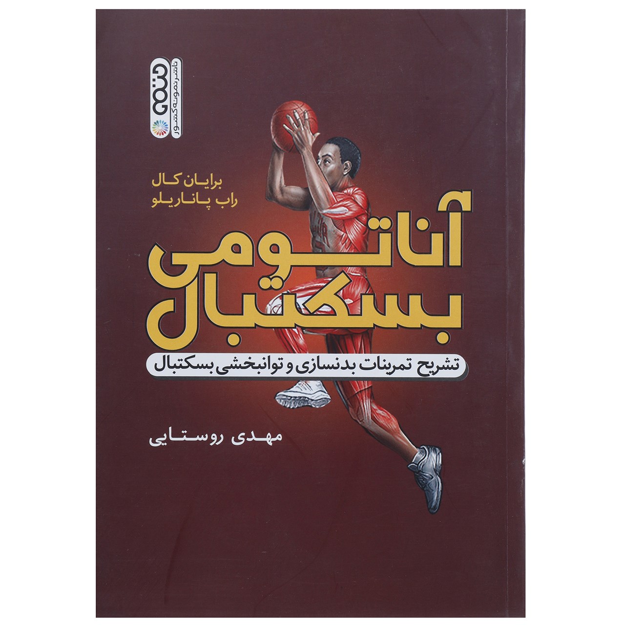 Basketball Anatomy Book by Brian Cole and Rob Panariello (Farsi)