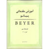 Beyer Book Introductory Piano Lessons by Ferdinand Beyer (Farsi)