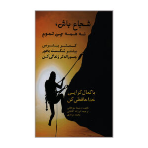 Brave, Not Perfect Book by Reshma Saujani (Farsi)