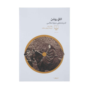 Camera Lucida Book by Roland Barthes (Farsi)