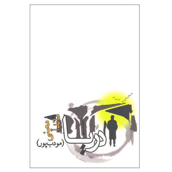 Darya Novel by Morteza Moaddebpour