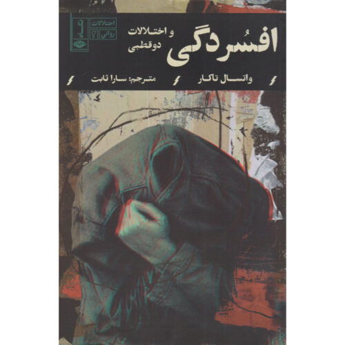 Depression and Bipolar Disorder Book by Vatsal Thakkar (Farsi)