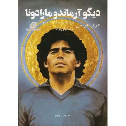 Diego Armando Maradona: 1960-2020 by Harry Harris (Farsi)