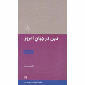 Din Dar Jahan-e Emrooz Book by Imam Musa al-Sadr