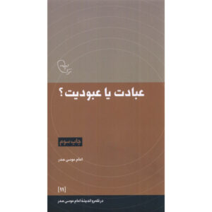 Ebadat ya Oboodiat Book by Imam Musa al-Sadr