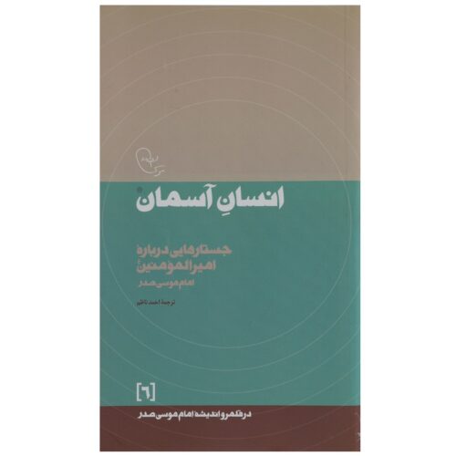 Ensan-e Aseman Book by Imam Musa al-Sadr
