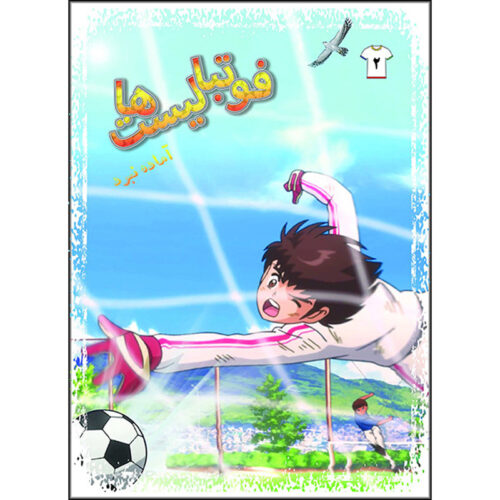 Footbalist-ha Vol. 2 by Alireza Sharifi Rad