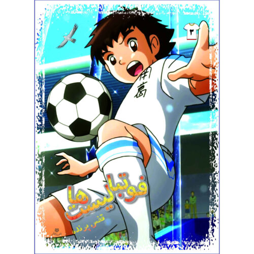Footbalist-ha Vol. 3 by Alireza Sharifi Rad
