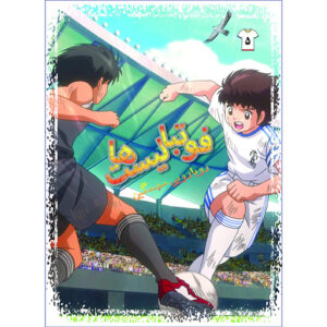 Footbalist-ha Vol. 5 by Alireza Sharifi Rad