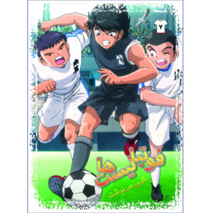 Footbalist-ha Vol. 7 by Alireza Sharifi Rad