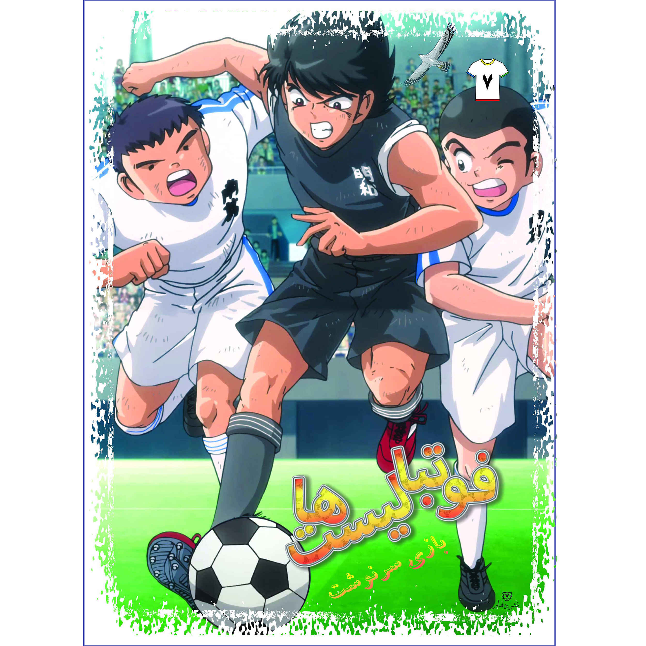 Footbalist-ha Vol. 7 by Alireza Sharifi Rad