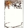 Gandom Novel by Morteza Moaddebpour