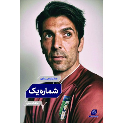 Gianluigi Buffon: Number One by Gianluigi Buffon (Farsi)
