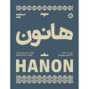 Hanon: 60 Exercises for Piano - Persian Instructional Edition