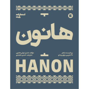 Hanon: 60 Exercises for Piano – Persian Instructional Edition