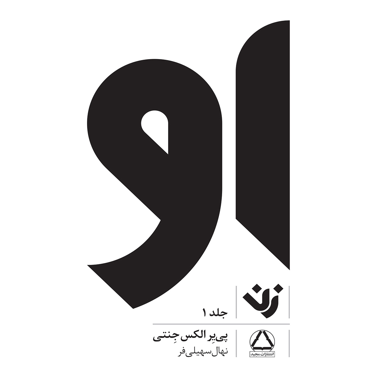 Her Book by Pierre A. Jeanty (Farsi)