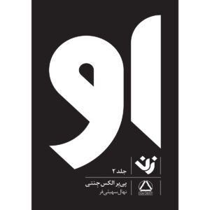 Her II Book by Pierre A. Jeanty (Farsi)