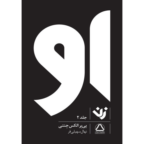 Her II Book by Pierre A. Jeanty (Farsi)