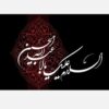 Islamic Muharram Sticker Ya Aba Abdillah Hussain Pack of 100