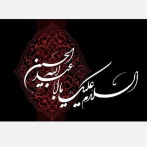 Islamic Muharram Sticker Ya Aba Abdillah Hussain Pack of 100