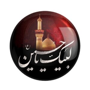 Islamic Pinback Button for Shia Muslims – Labaik Ya Hussain Muharram Pin