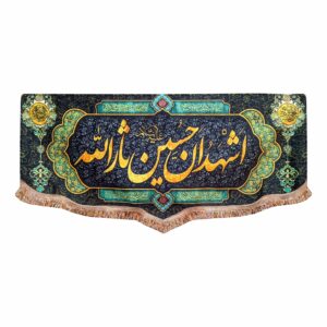 Islamic Shia Flag – Ashhadoana Hossein Sarallah for Muharram Wall Tapestry