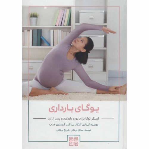 Iyengar Yoga for Motherhood by Geeta Iyengar (Farsi)