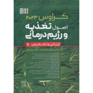 Krause’s Food & Nutrition Care Process by L. Kathleen Mahan Vol.1 (Farsi)