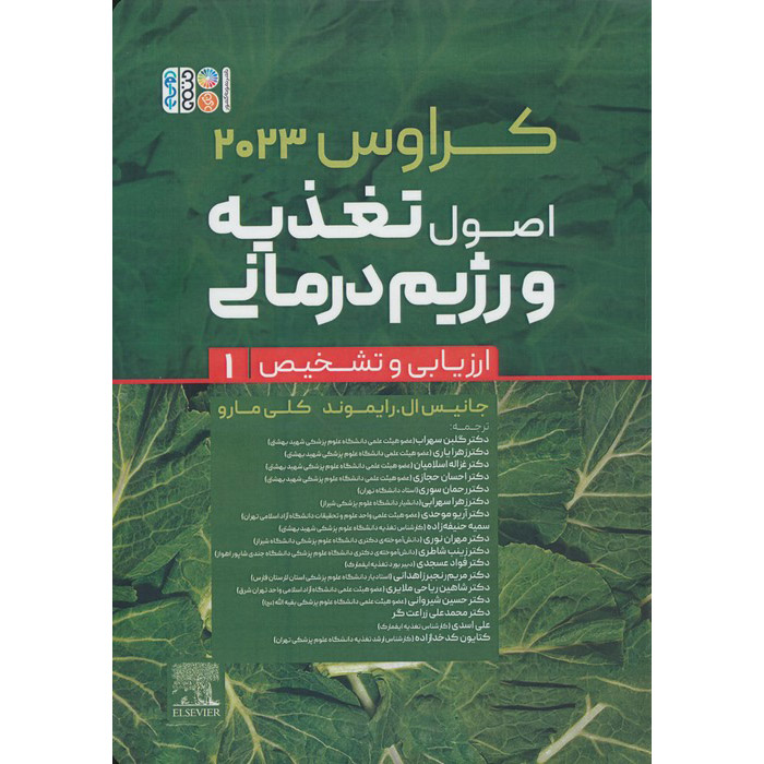 Krause’s Food & Nutrition Care Process by L. Kathleen Mahan Vol.1 (Farsi)