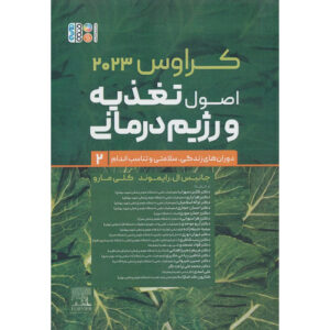 Krause’s Food & Nutrition Care Process by L. Kathleen Mahan Vol.2 (Farsi)