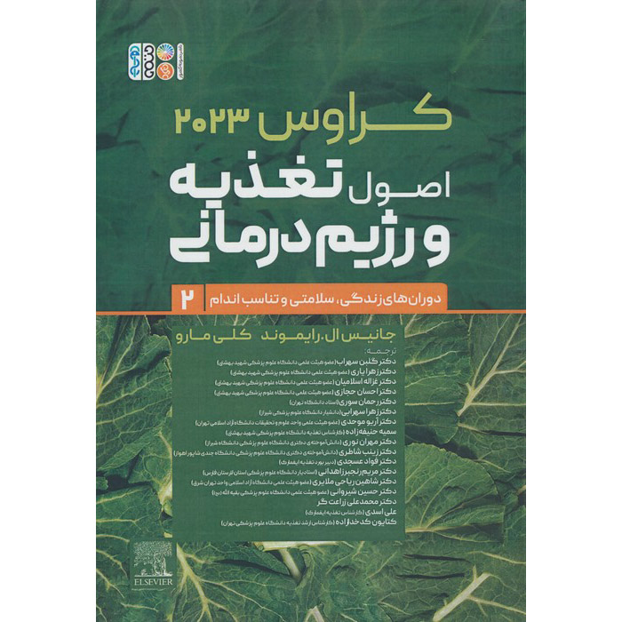Krause’s Food & Nutrition Care Process by L. Kathleen Mahan Vol.2 (Farsi)
