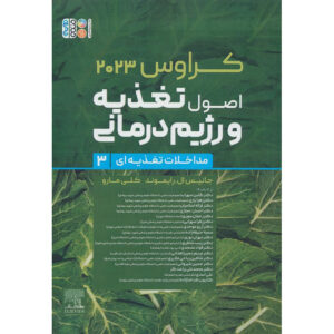 Krause’s Food & Nutrition Care Process by L. Kathleen Mahan Vol.3 (Farsi)
