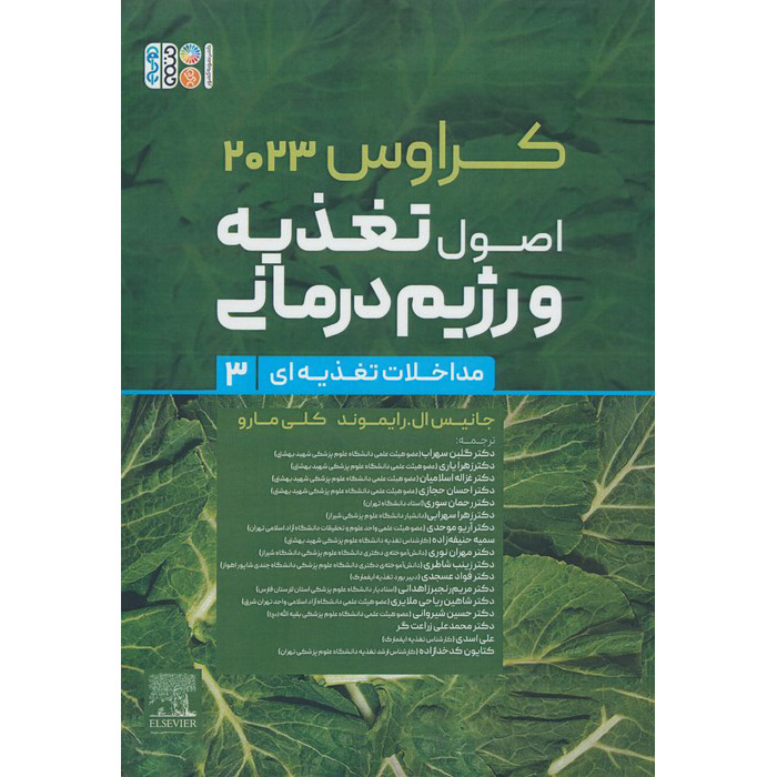 Krause’s Food & Nutrition Care Process by L. Kathleen Mahan Vol.3 (Farsi)