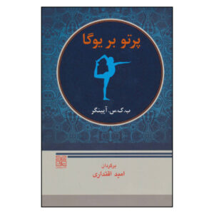 Yoga: The Path to Holistic Health Book by B. K. S. Iyengar (Farsi)