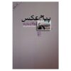 L'obvie et l'obtus (Essais critiques) Book by Roland Barthes (Farsi)