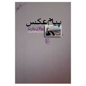 L’obvie et l’obtus (Essais critiques) Book by Roland Barthes (Farsi)