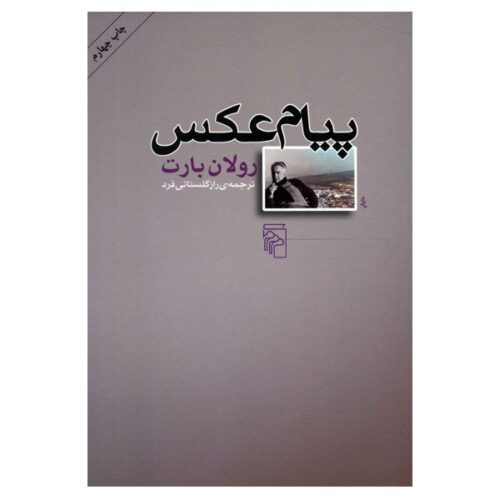 L'obvie et l'obtus (Essais critiques) Book by Roland Barthes (Farsi)
