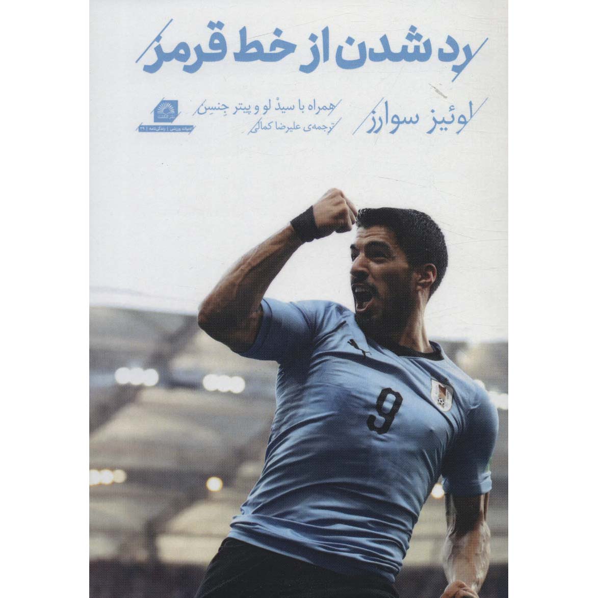 Luis Suarez – My Story: Crossing the Line Book by Luis Suarez (Farsi)