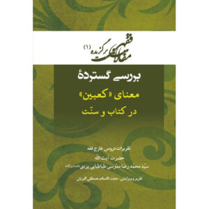 Maghalat-e Feqhi #1 by Ayatollah Mohammad Reza Modarresi-Yazdi