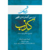 Maghalat-e Feqhi #4 by Ayatollah Mohammad Reza Modarresi-Yazdi