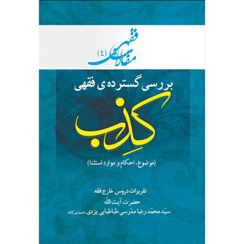 Maghalat-e Feqhi #4 by Ayatollah Mohammad Reza Modarresi-Yazdi