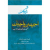 Maghalat-e Feqhi #5 by Ayatollah Mohammad Reza Modarresi-Yazdi