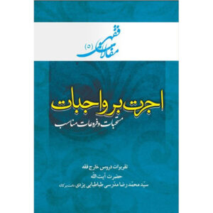 Maghalat-e Feqhi #5 by Ayatollah Mohammad Reza Modarresi-Yazdi