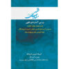 Maghalat-e Feqhi #6 by Ayatollah Mohammad Reza Modarresi-Yazdi