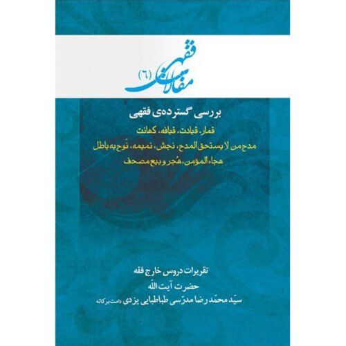 Maghalat-e Feqhi #6 by Ayatollah Mohammad Reza Modarresi-Yazdi