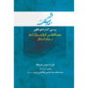 Maghalat-e Feqhi #7 by Ayatollah Mohammad Reza Modarresi-Yazdi