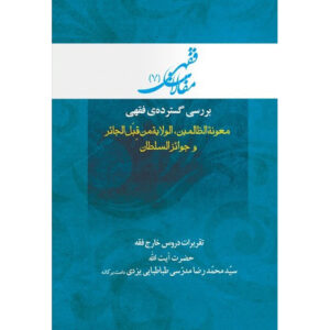 Maghalat-e Feqhi #7 by Ayatollah Mohammad Reza Modarresi-Yazdi