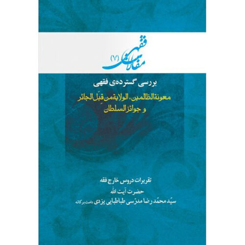 Maghalat-e Feqhi #7 by Ayatollah Mohammad Reza Modarresi-Yazdi