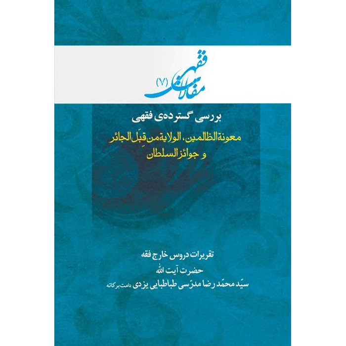 Maghalat-e Feqhi #7 by Ayatollah Mohammad Reza Modarresi-Yazdi