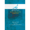 Maghalat-e Feqhi #8 by Ayatollah Mohammad Reza Modarresi-Yazdi